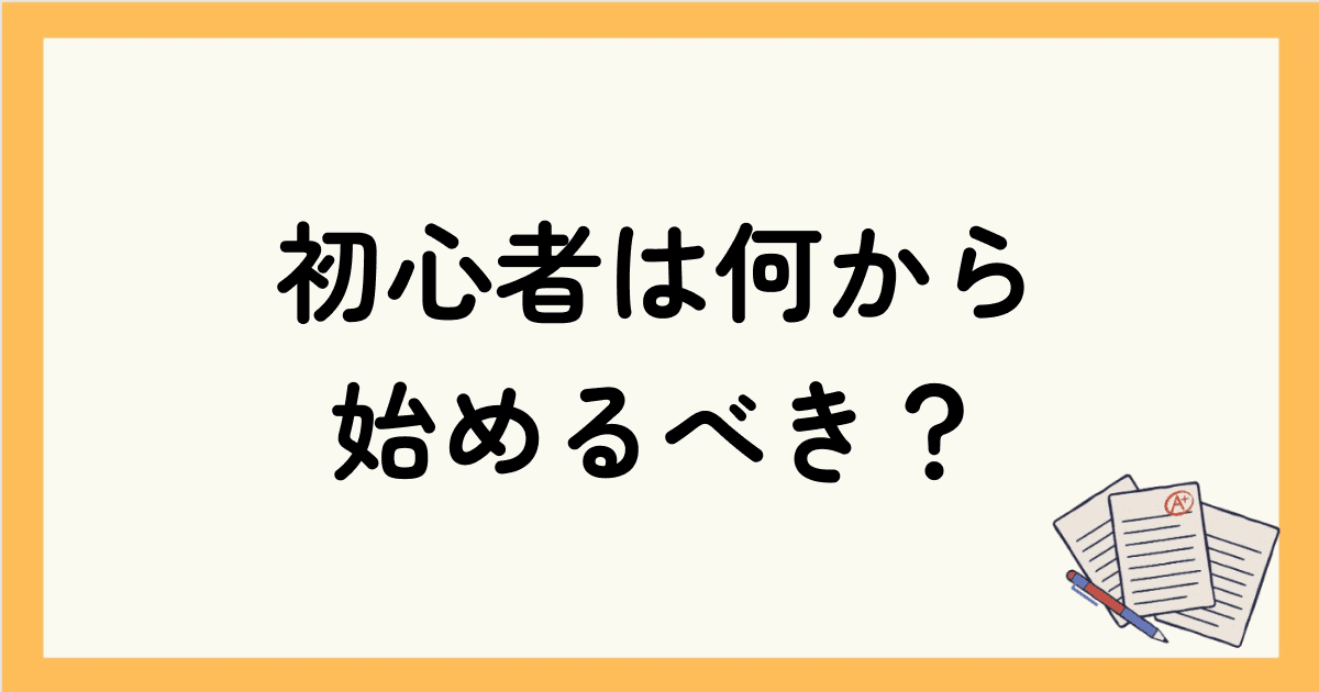 全く英語が話せない英会話初心者は何から始めるべき？